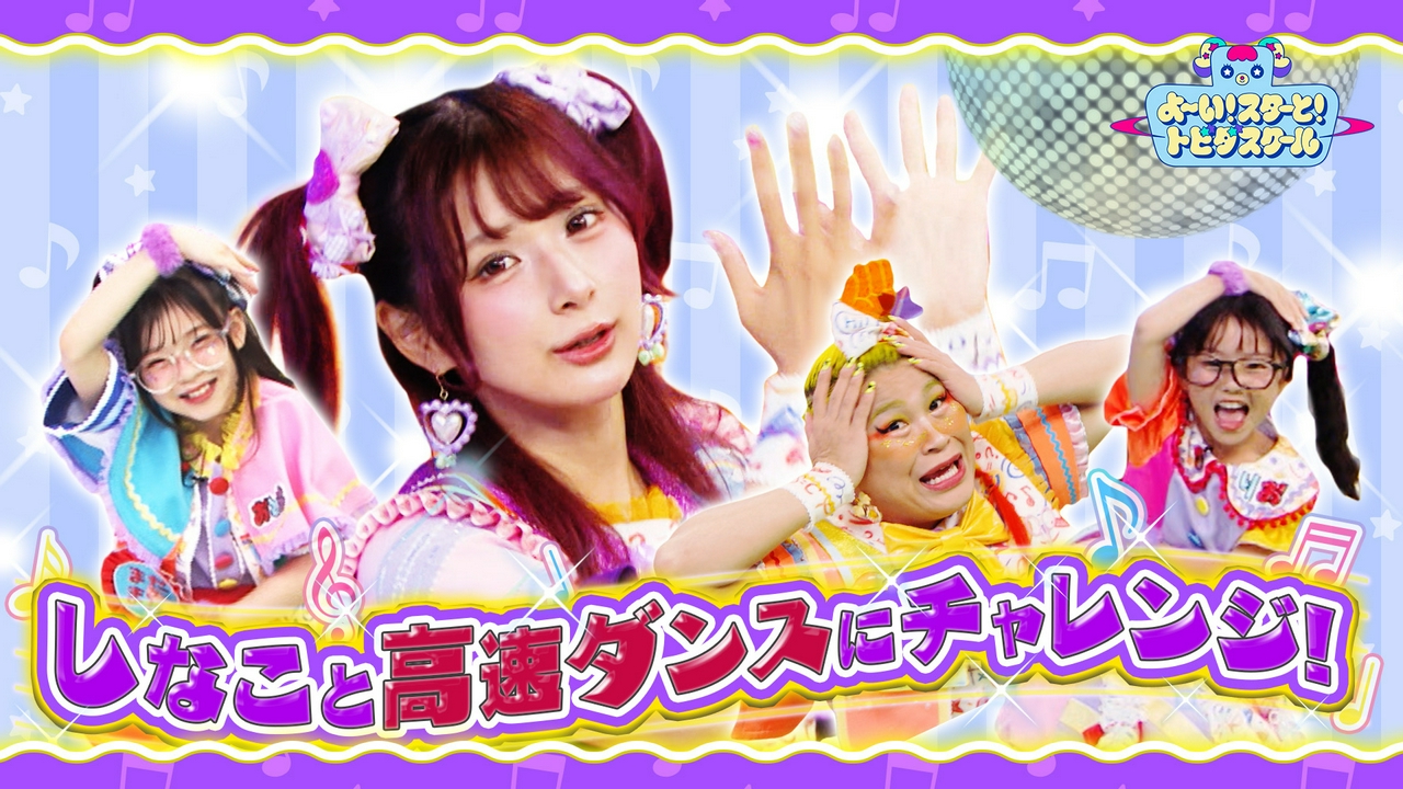しなこ＆竹ぱらがドンドンはやくなる童謡ダンスに挑戦！重大発表も！