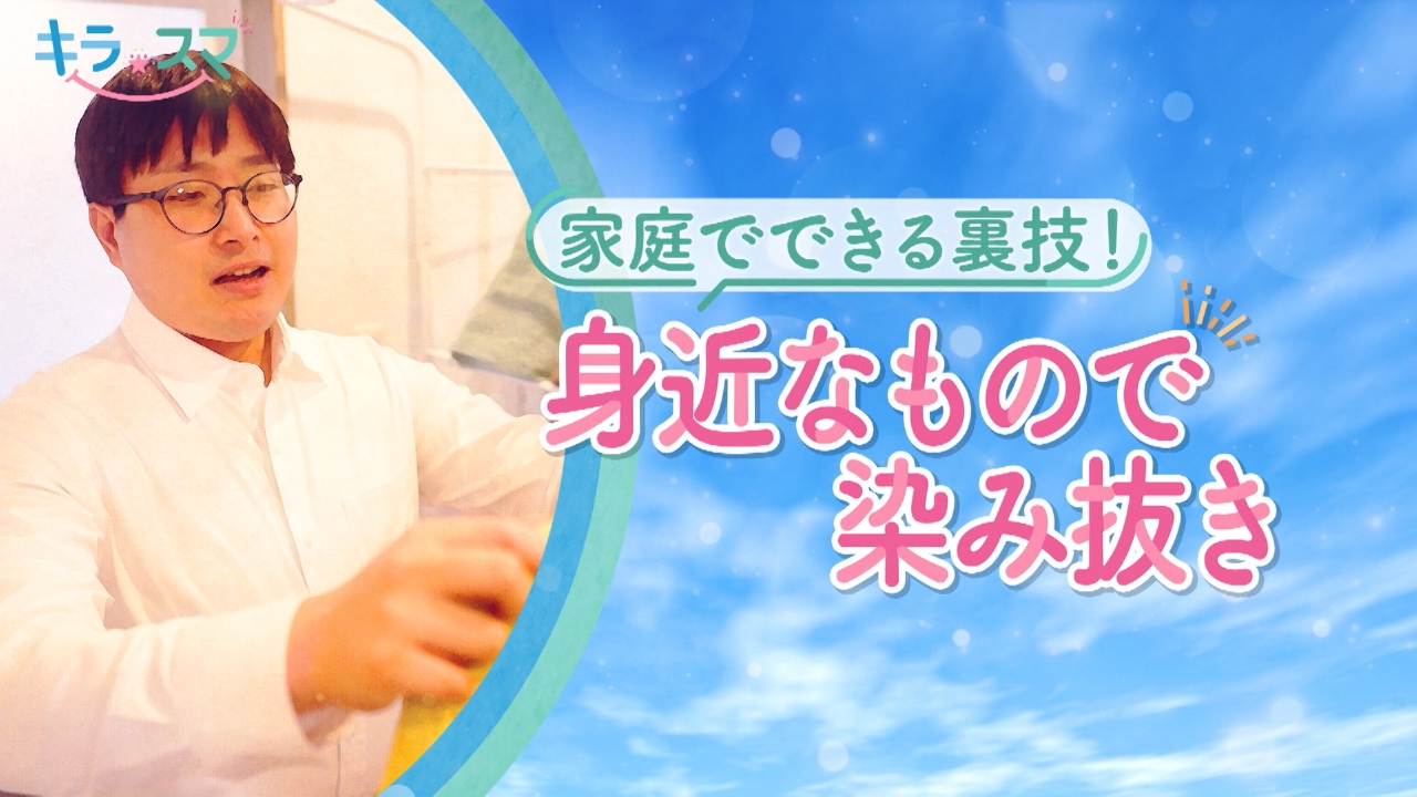 家庭にあるものを使って頑固な染みを落とす方法とは？