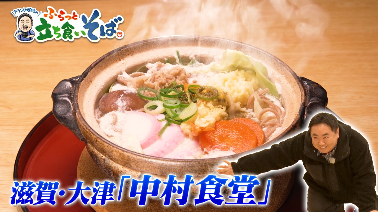 滋賀・大津　家族が受け継ぐおふくろの味！