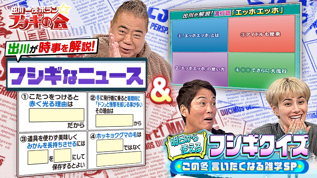 出川が時事を解説！「フシギなニュース」＆明日から使えるフシギクイズ【この冬言いたくなる雑学SP】