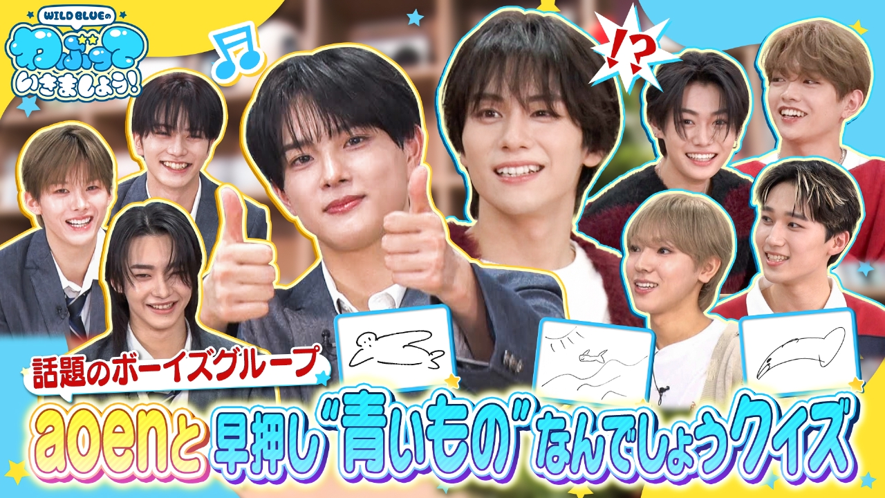 aoen VS WILD BLUEクリスマス３番勝負後半戦！幸輝＆礼央の胸キュンプレゼント対決♡さらにWILD BLUEから重大発表！