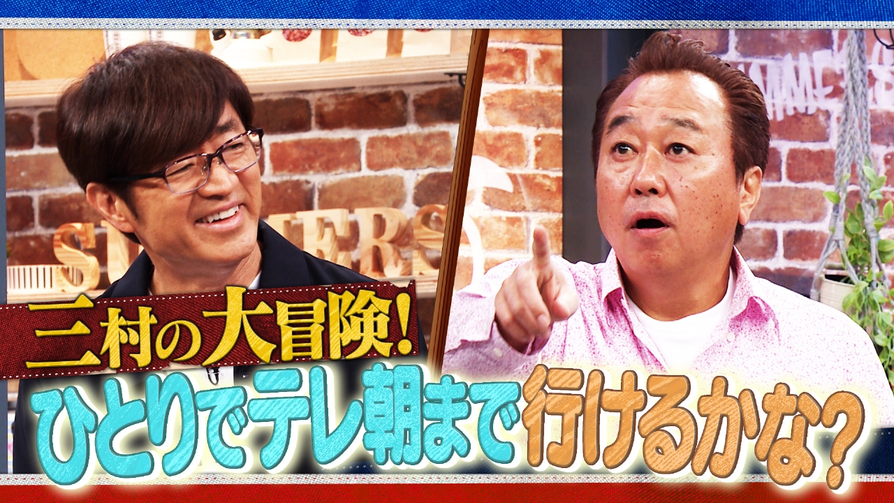 #40 三村の大冒険！ひとりでテレ朝行けるかな？