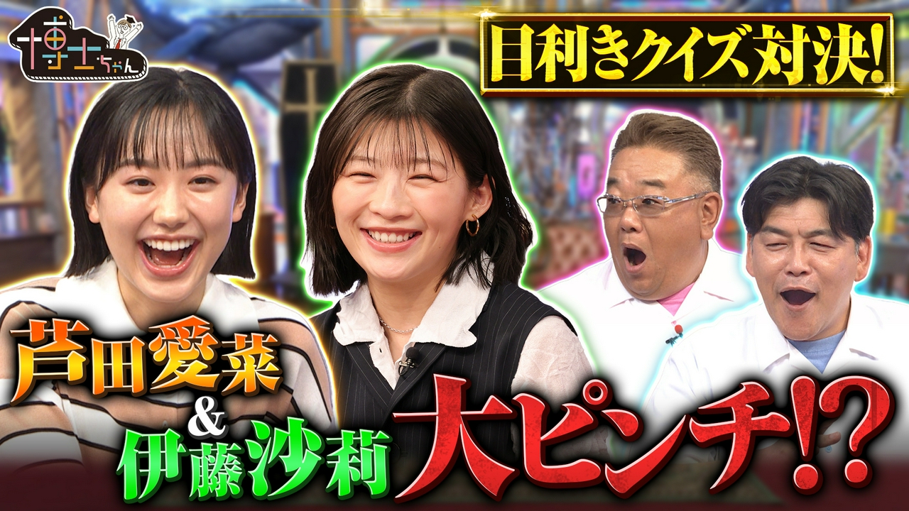 伊藤沙莉が博士ちゃん初参戦！クイズ悪魔の3択SP！