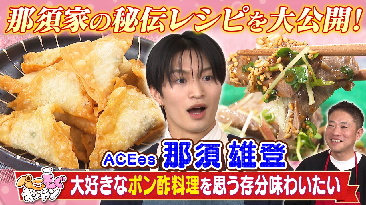 ACEes・那須のぺこぺこを叶える！自家製ポン酢でアレンジ料理