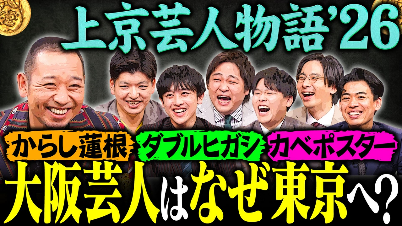 【大阪は漫才とロケしかない?】東京に夢みる関西人気3組に、大悟からまさかの洗礼!?芸人上京物語’26