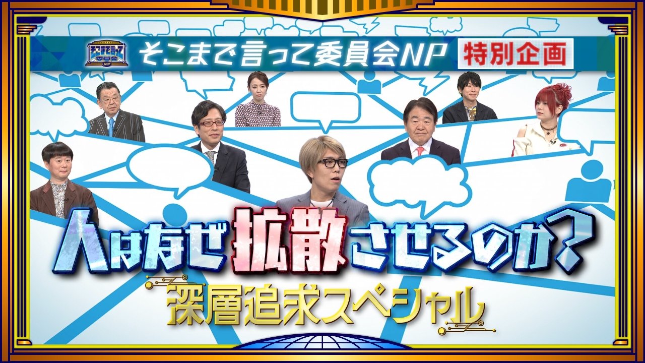 選挙・医療・陰謀論…「拡散の恐怖」徹底討論ＳＰ