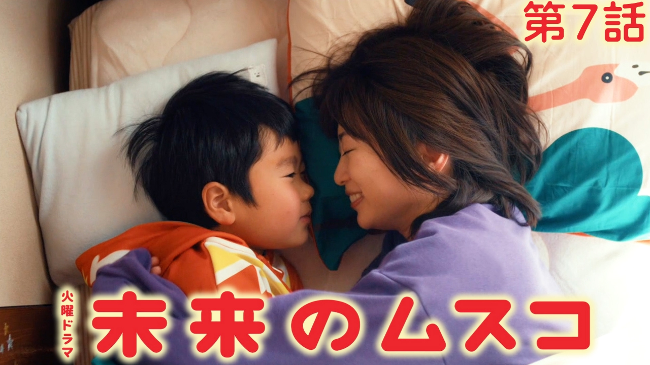 第７話 初めてのママのいない生活！予期せぬトラブル発生！