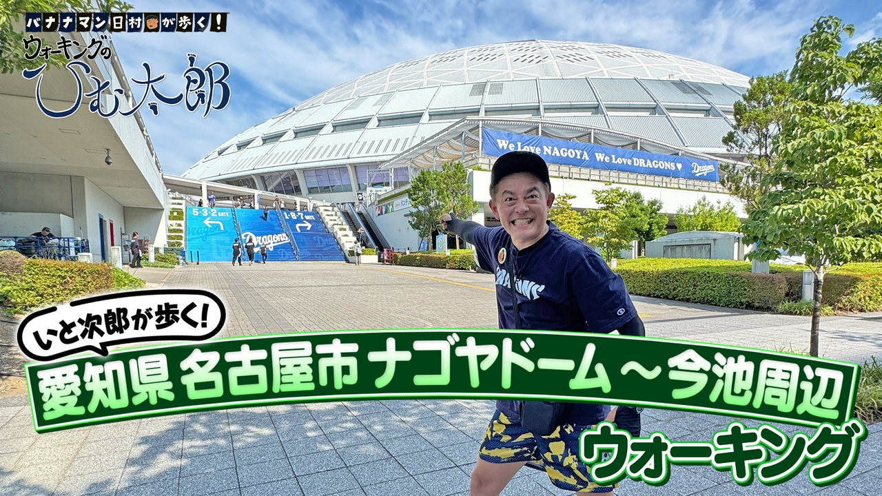 「いと次郎が歩く！名古屋ドーム周辺」編