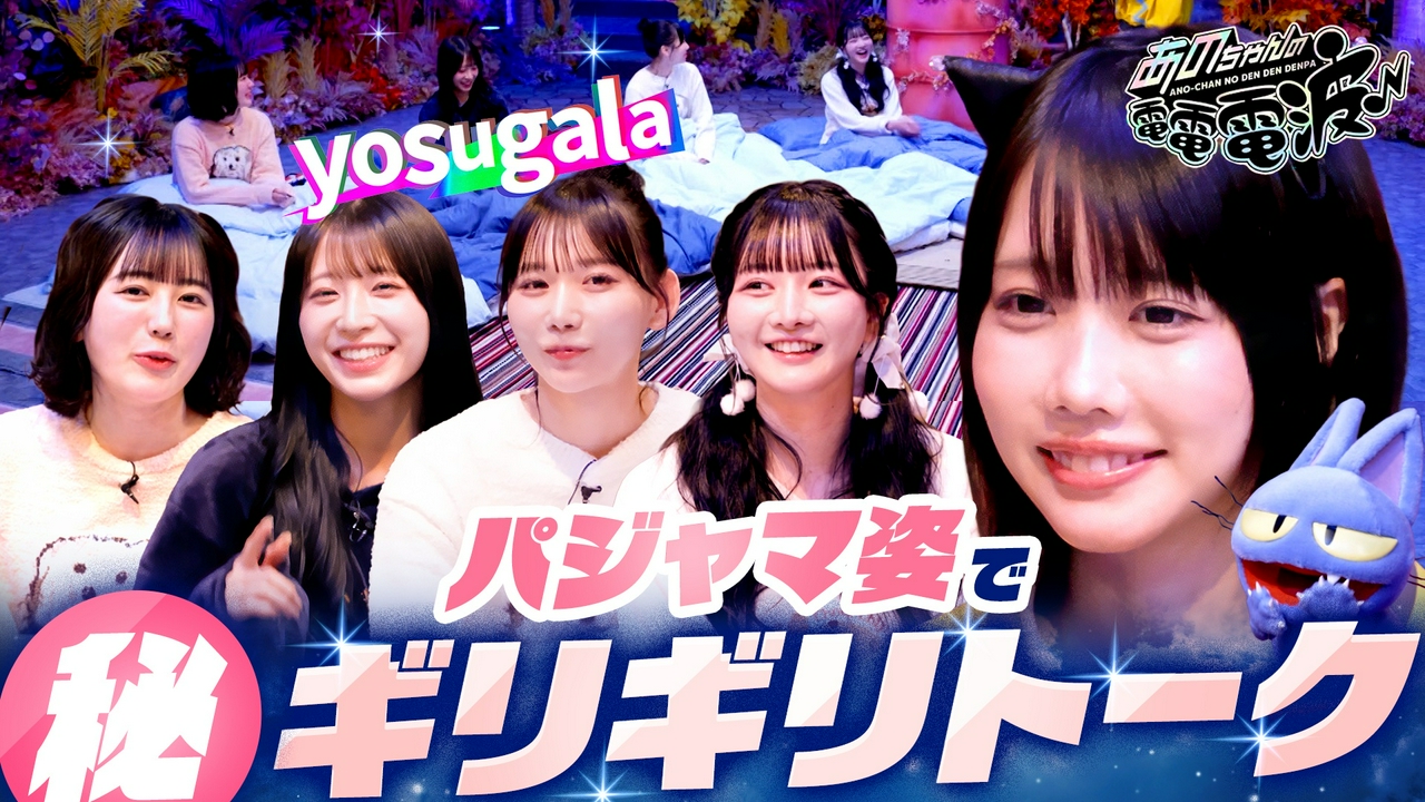 パジャマでギリギリトーク【yosugala】
