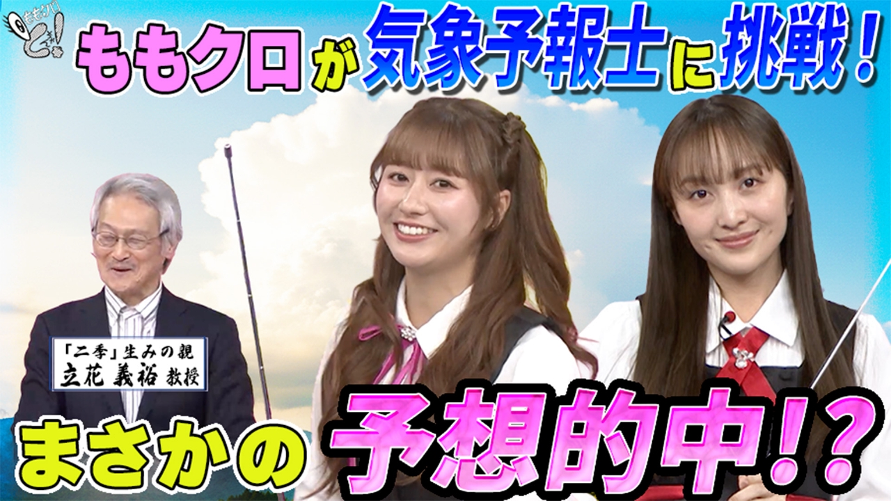 ももクロちゃんと！～異常気象のメカニズム！ダウンバーストの正体は？～