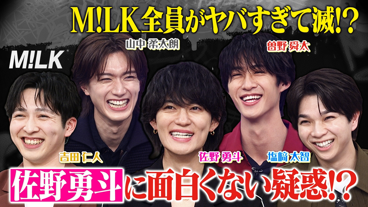 M!LK全員登場！佐野勇斗が寒すぎて滅