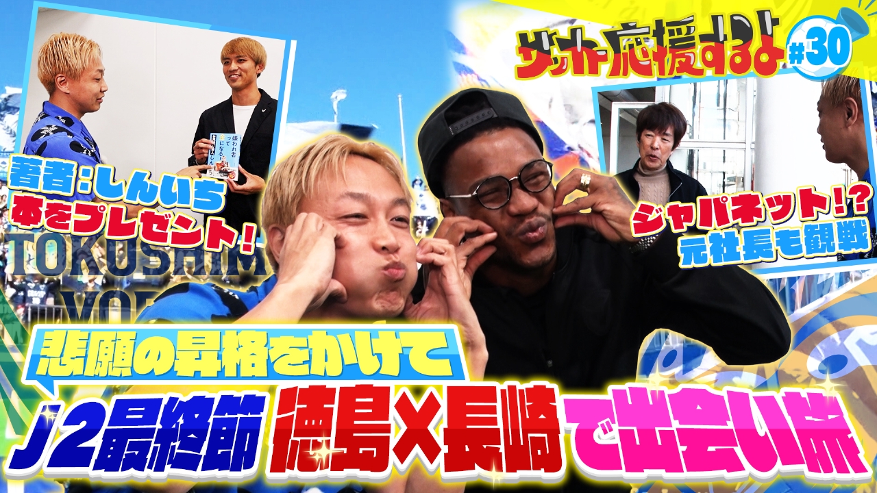 歴史的大接戦となったJ2最終節のポカリスエットスタジアムで出会い旅！