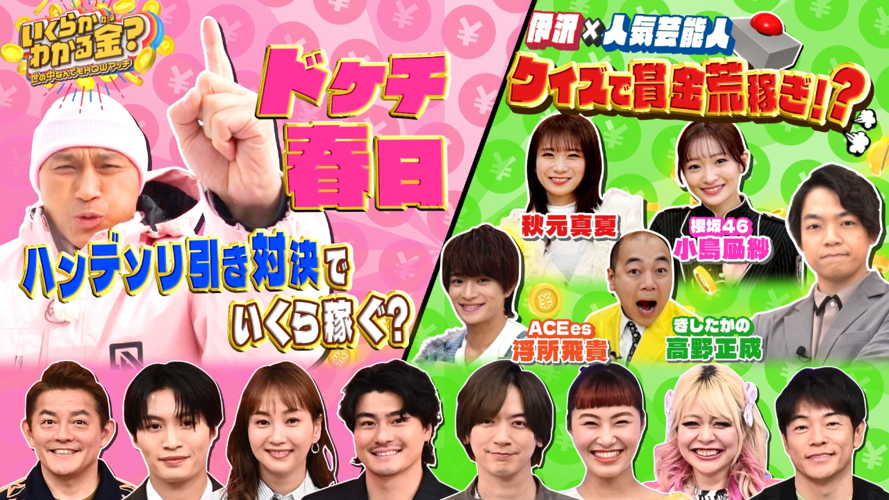 ドケチ春日が雪山で激走！賞金荒稼ぎにSixTONES森本も興奮