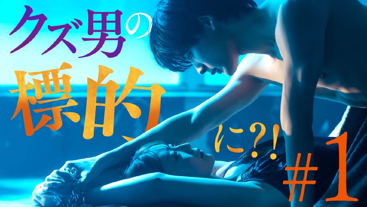 ＃1「最悪な出会いと、最高の罠」《ドラマ特区》