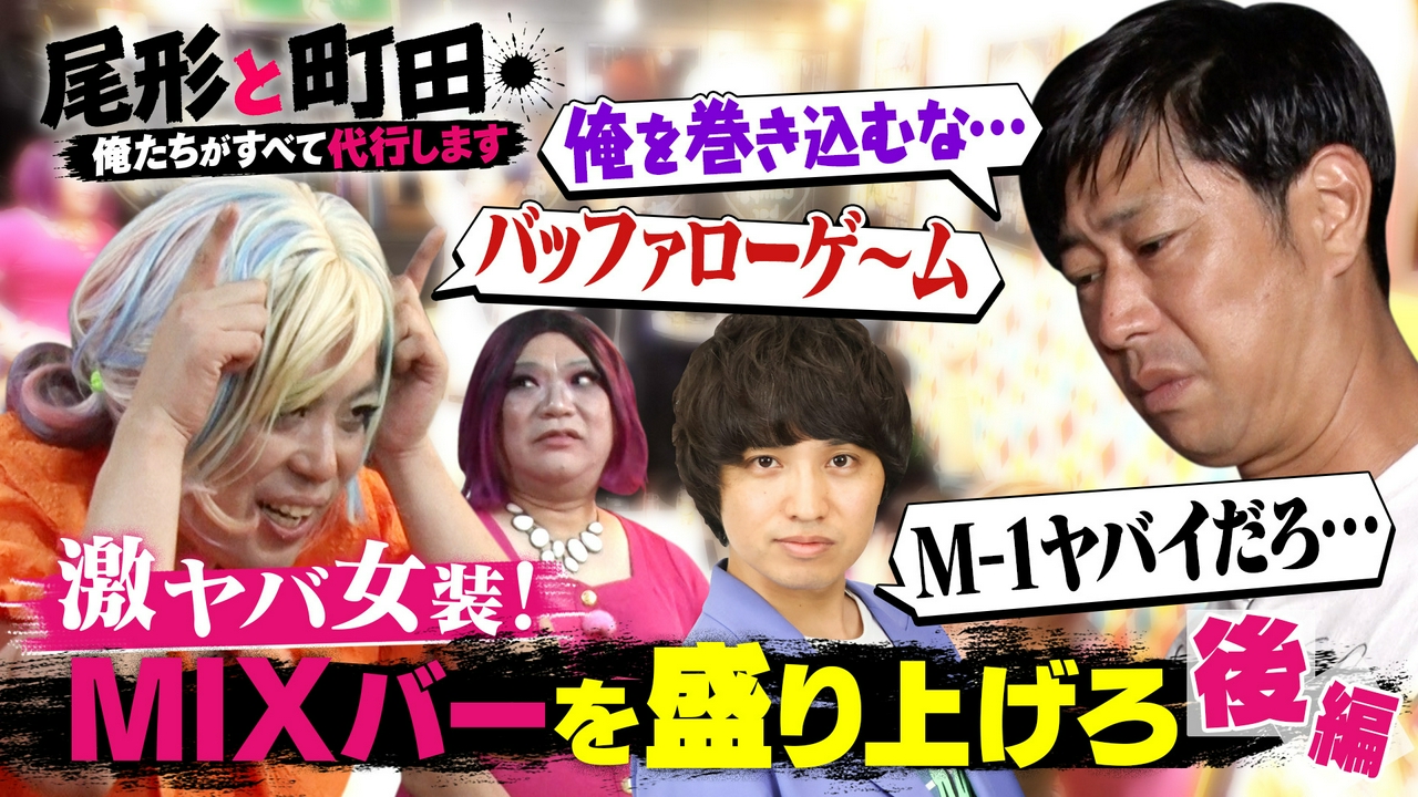 【#4】MIXバーの店員になってお店を盛り上げろ!!（後編）