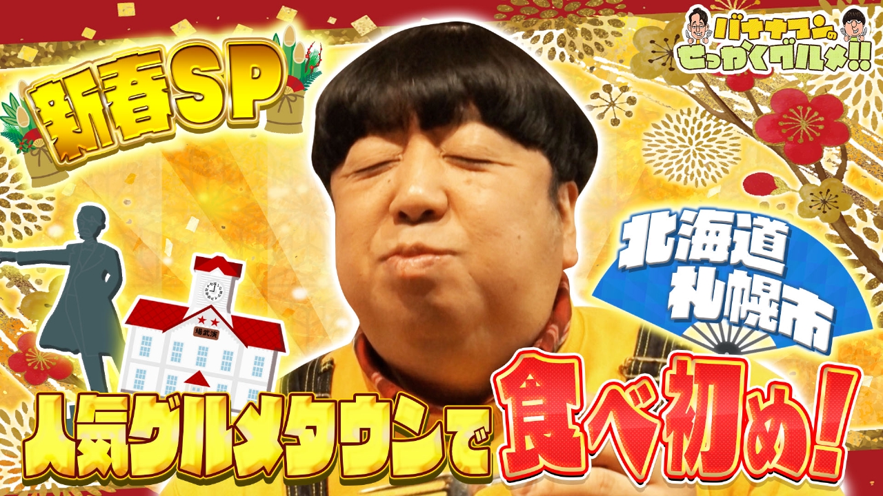 日村さんは札幌で夢の爆食旅