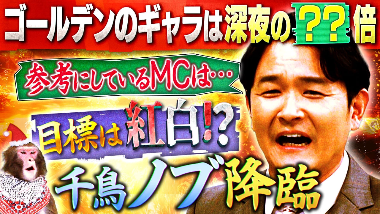 大ＭＣ千鳥ノブが降臨！ゴールデンＭＣのギャラ事情＆参考にしたのは"あの"アナウンサー！？