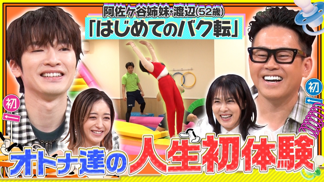 宮川大輔×深澤辰哉(Snow Man)×みちょぱ×井森美幸が見守る！人生初体験後押しバラエティ