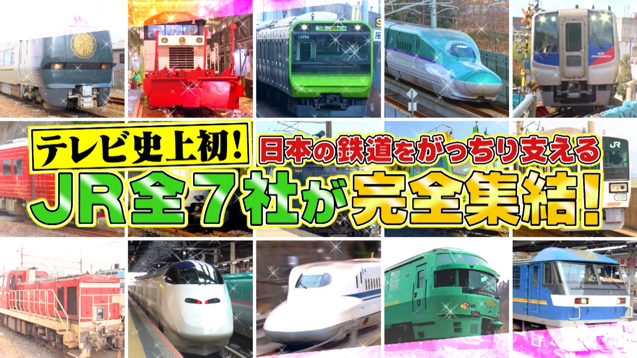がっちりマンデー‼ JR全7社TV初の全面協力！スゴイ新幹線＆激レア電車