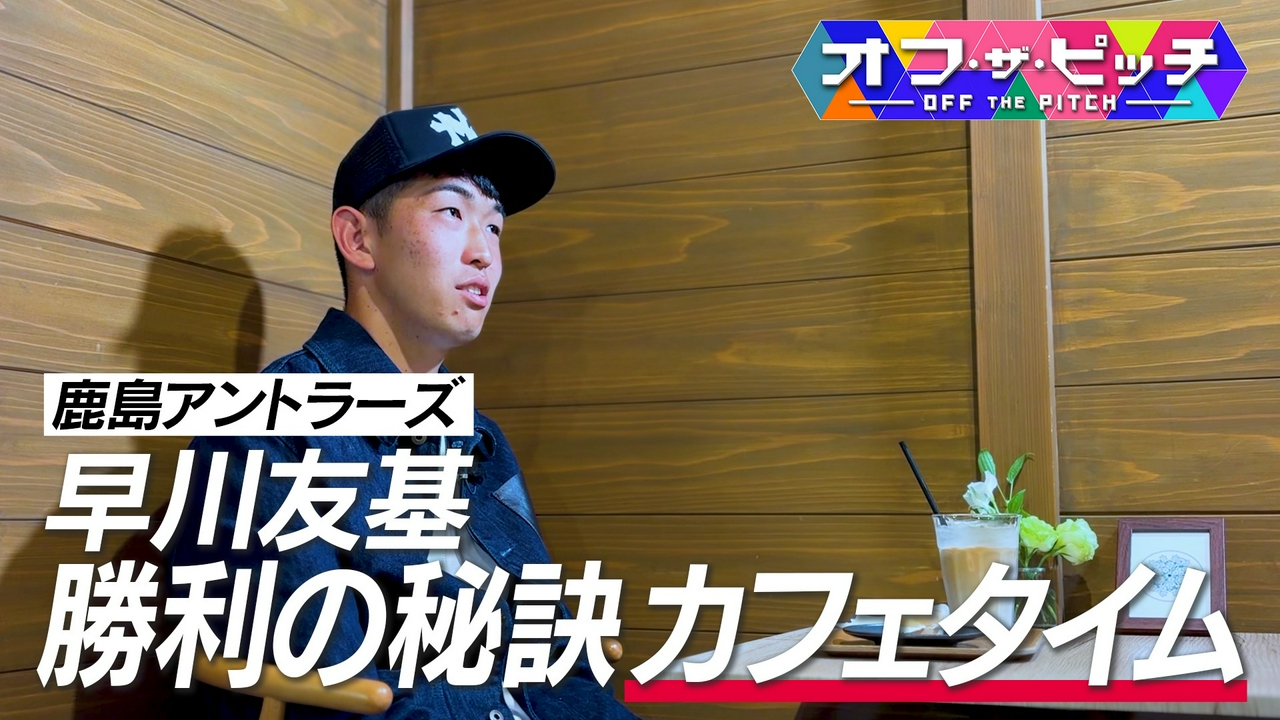 今週は、鹿島アントラーズ早川友基選手の第2回！FIFAワールドカップメンバー入りが発表された早川選手。J1百年構想リーグで優勝を争うチームを引っ張っています