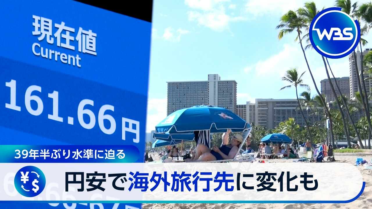 39年半ぶり円安水準に迫る　逆風受ける海外旅行