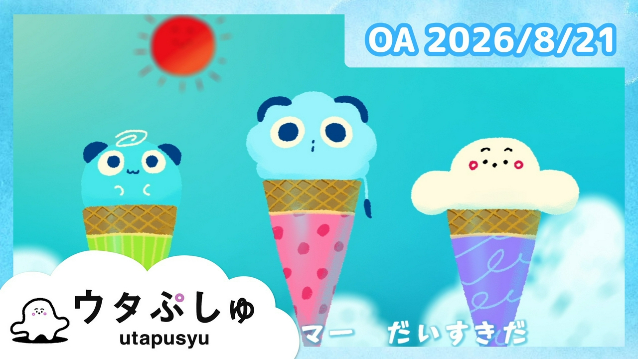 ウタぷしゅ公式26/08/21