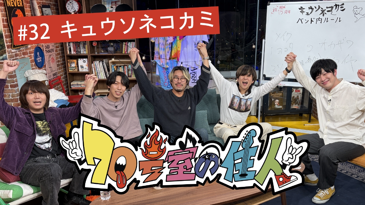 #32 キュウソネコカミ