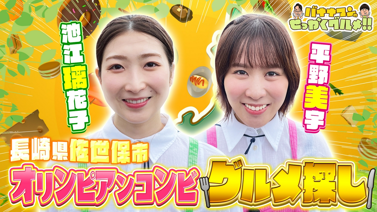 池江璃花子さん＆平野美宇さんの仲良しオリンピックコンビが長崎県佐世保で食欲大解放！