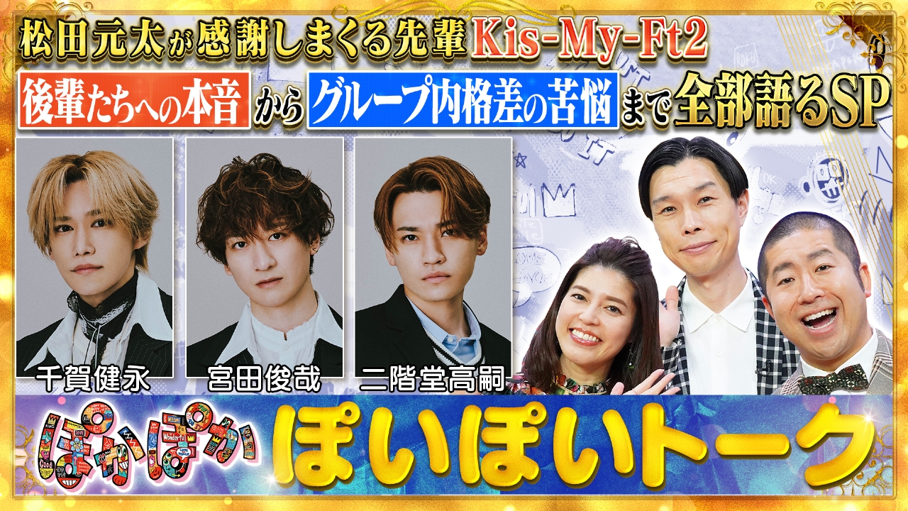月曜（1）キスマイ千賀＆宮田＆二階堂が生出演