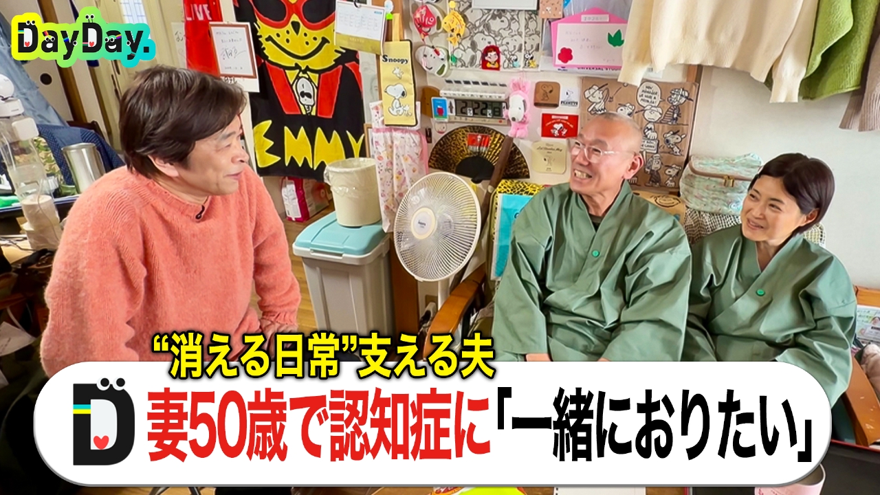 「若年性認知症」50歳で妻が発症 6年前から若年性認知症と向き合う夫婦に密着第二弾【特集企画】