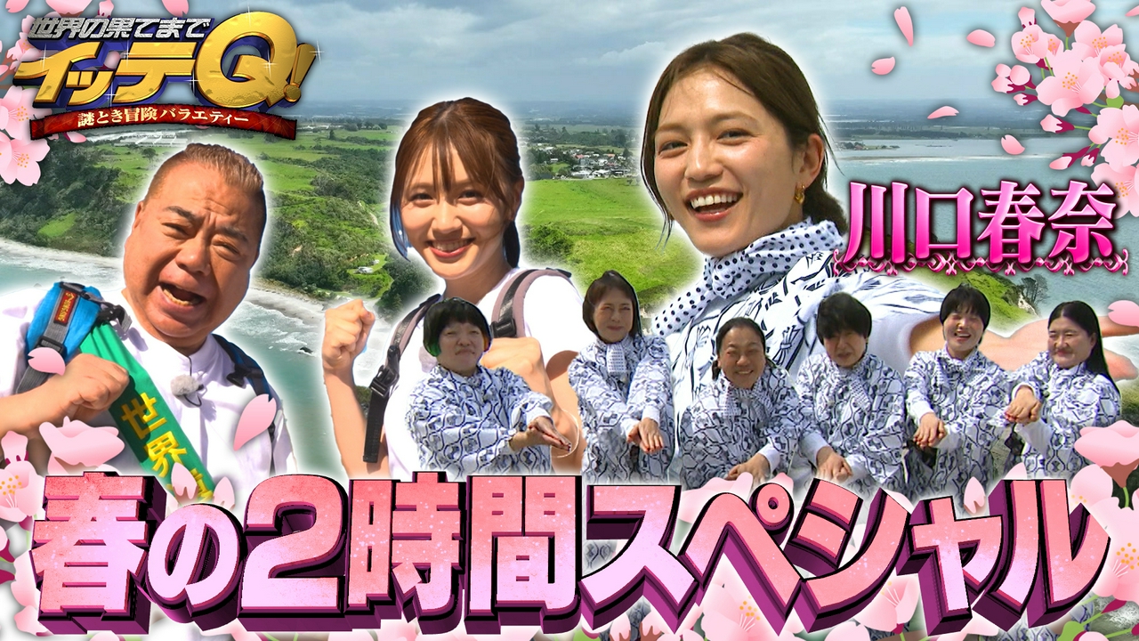 温泉同好会に新弟子【川口春奈】▼世界遺産駅伝1区!出川がナミビアへ