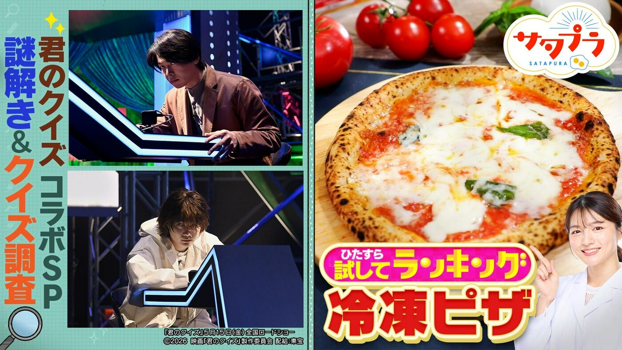 【前編】進化にプロ衝撃！『冷凍ピザ』ランキング！映画「君のクイズ」コラボSP！中村倫也＆神木隆之介がクイズ出題！オードリー春日が街で料理の基本を抜き打ちチェック！（＃564）