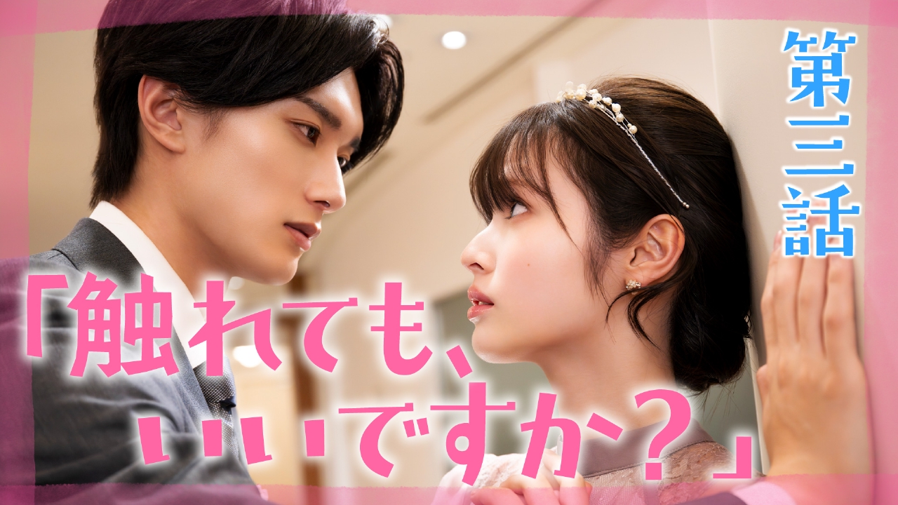 第3話 小春と黒崎さんに降りかかる初めての試練!ピュアな2人はピンチを乗り切れるか!?