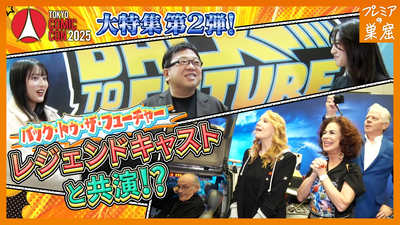 コミコンで憧れのハリウッドセレブと夢の対面！