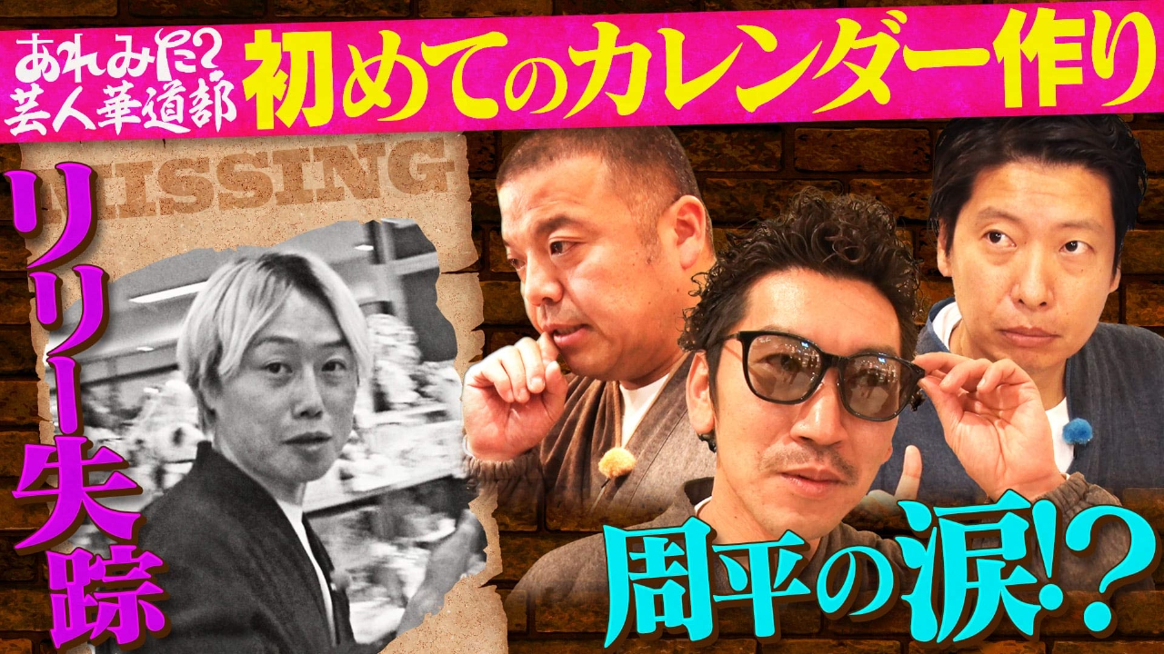 「あれみた？華道部　初めてのカレンダー作り」（＃203）