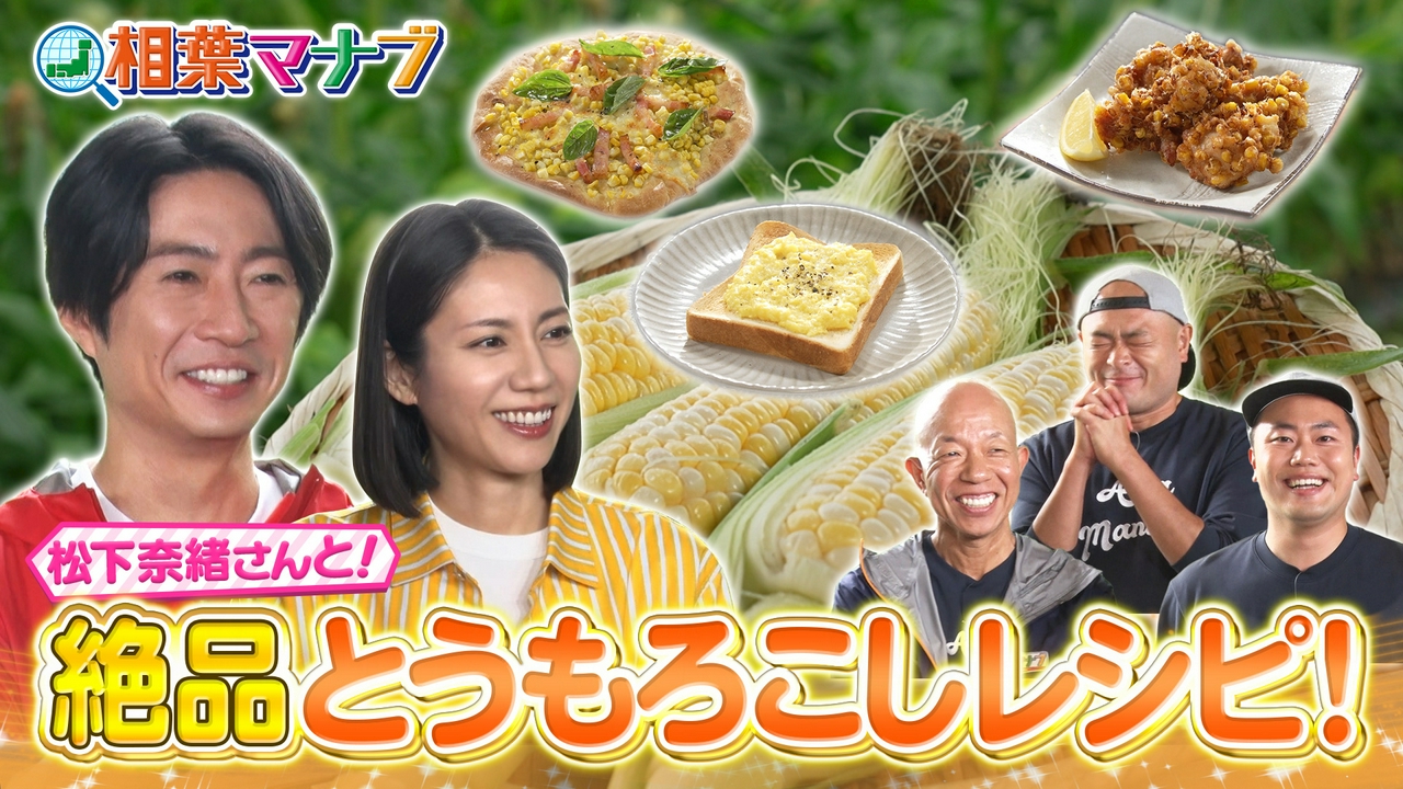 マナブ！旬の産地ごはん～とうもろこし～