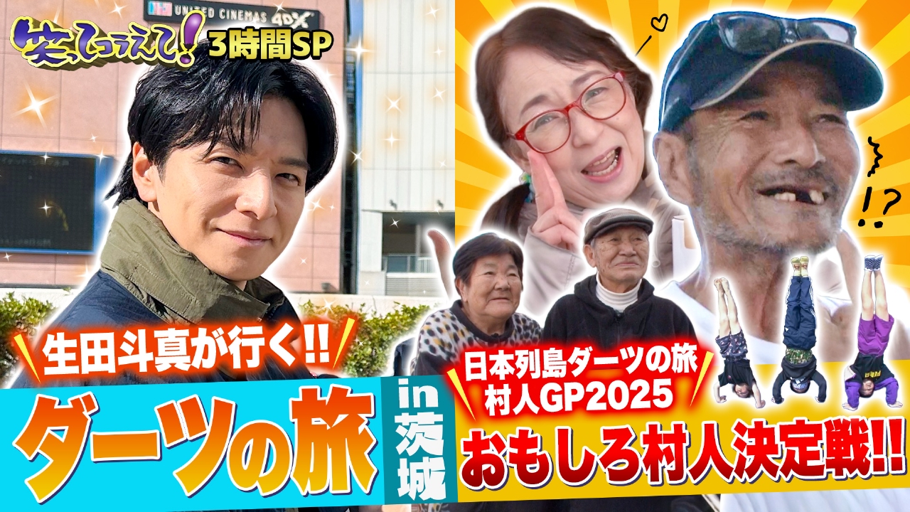 (1)明石家さんま襲来!所とダーツ旅&年に1度の最強村人決定