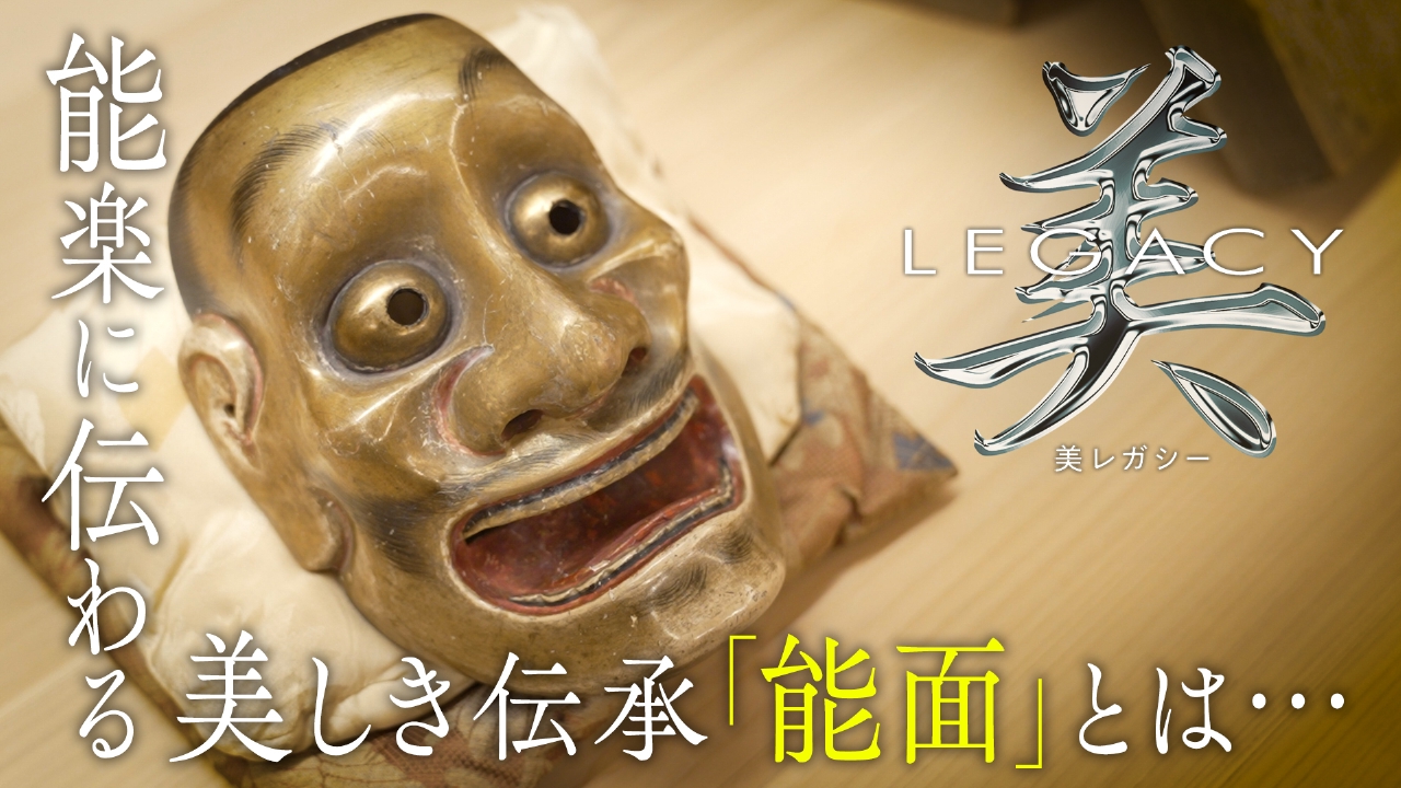 能楽　約400年前から受け継がれる能面
