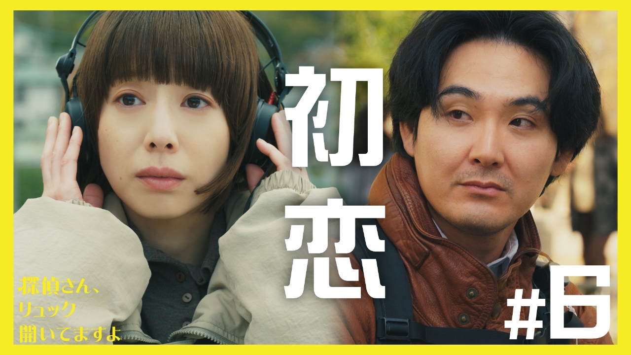 第6話「BAD MEMORY GOOD SOUND」