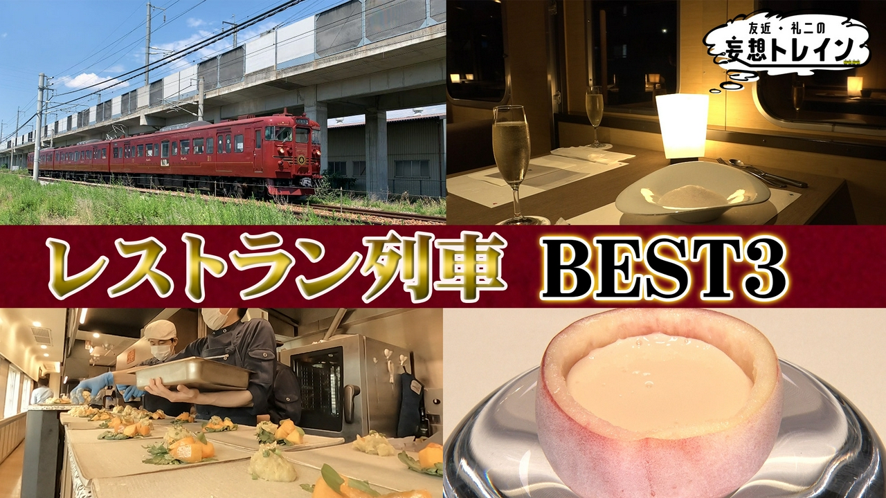 #218　レストラン列車で行く美食旅／ゲスト：南田裕介