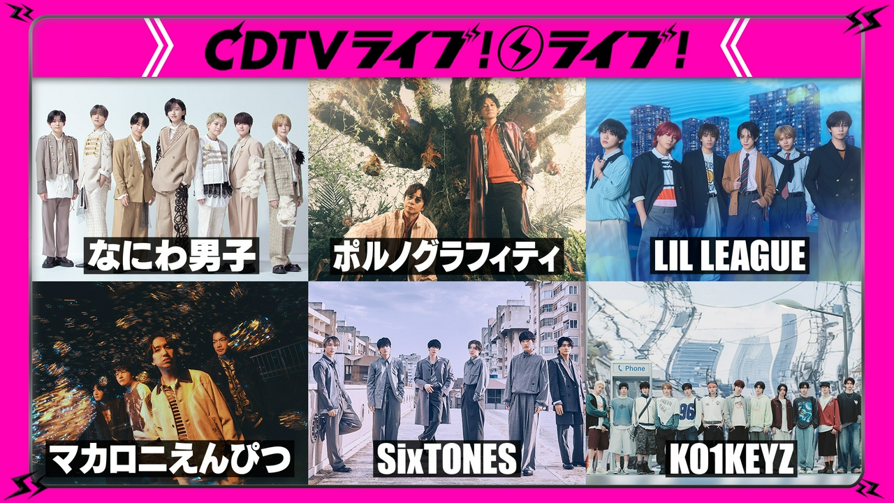 SixTONES★なにわ男子★ポルノグラフィティ★マカロニえんぴつ★KO1KEYZ★LIL LEAGUE