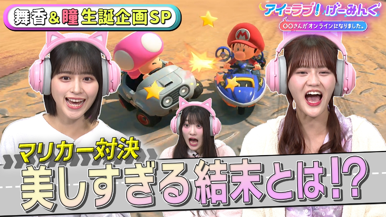 「マリオカート ワールド」でアイ＝ラブ！げーみんぐ!!