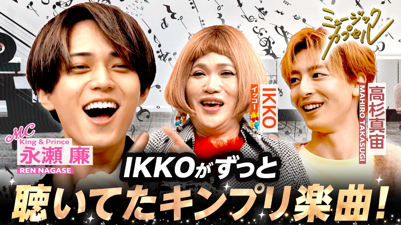 MC永瀬廉/ゲスト高杉真宙＆IKKO