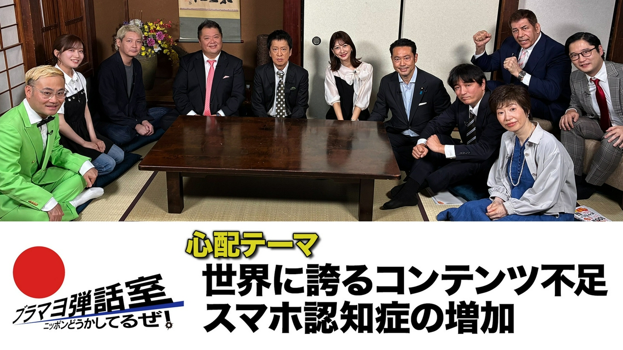 第315回 「世界に誇るコンテンツ不足」「スマホ認知症の増加」