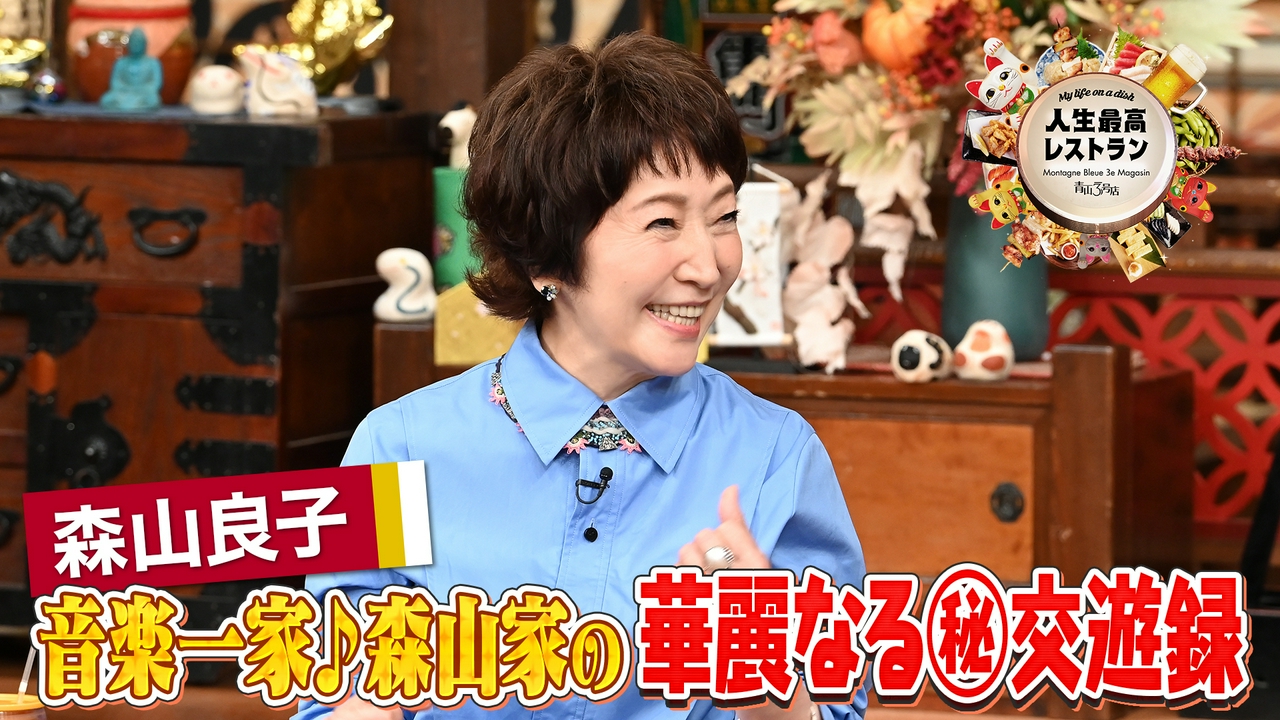 ゲスト：森山良子