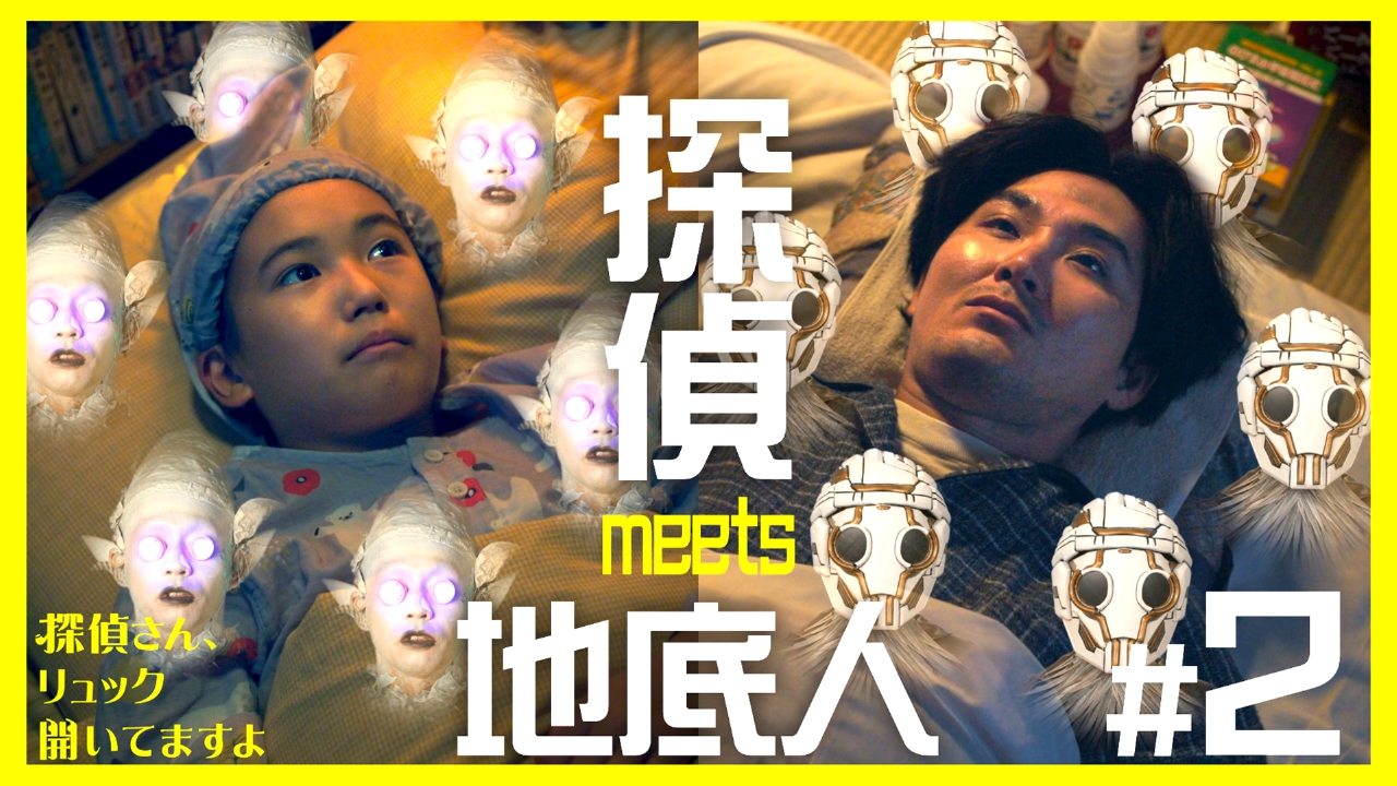 第2話「サステナブルボーイmeets地底人」