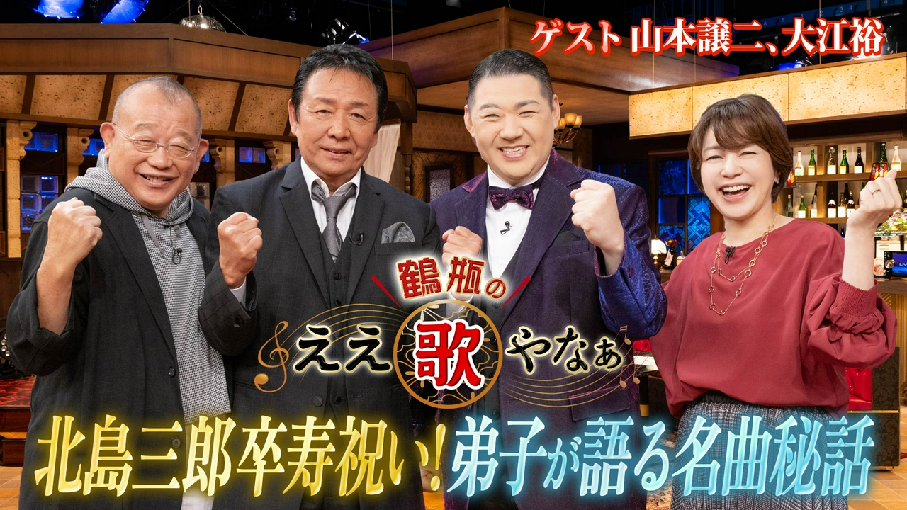 第60回「北島三郎卒寿ＳＰ 山本譲二＆大江裕 『兄弟仁義』『まつり』」