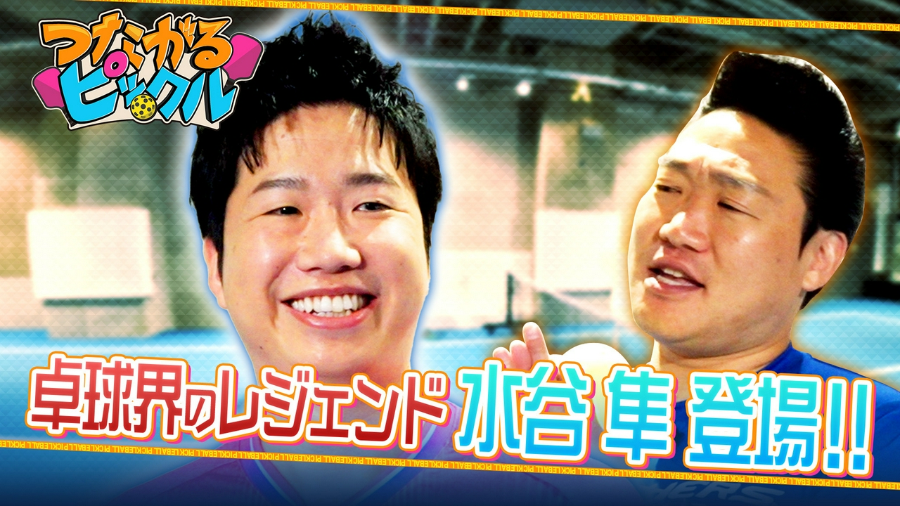 卓球界のレジェンド水谷隼が登場！