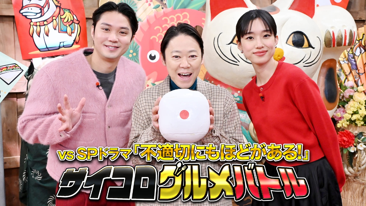 元日SP★阿部サダヲ＆磯村勇斗＆河合優実と絶品グルメをかけゲーム！