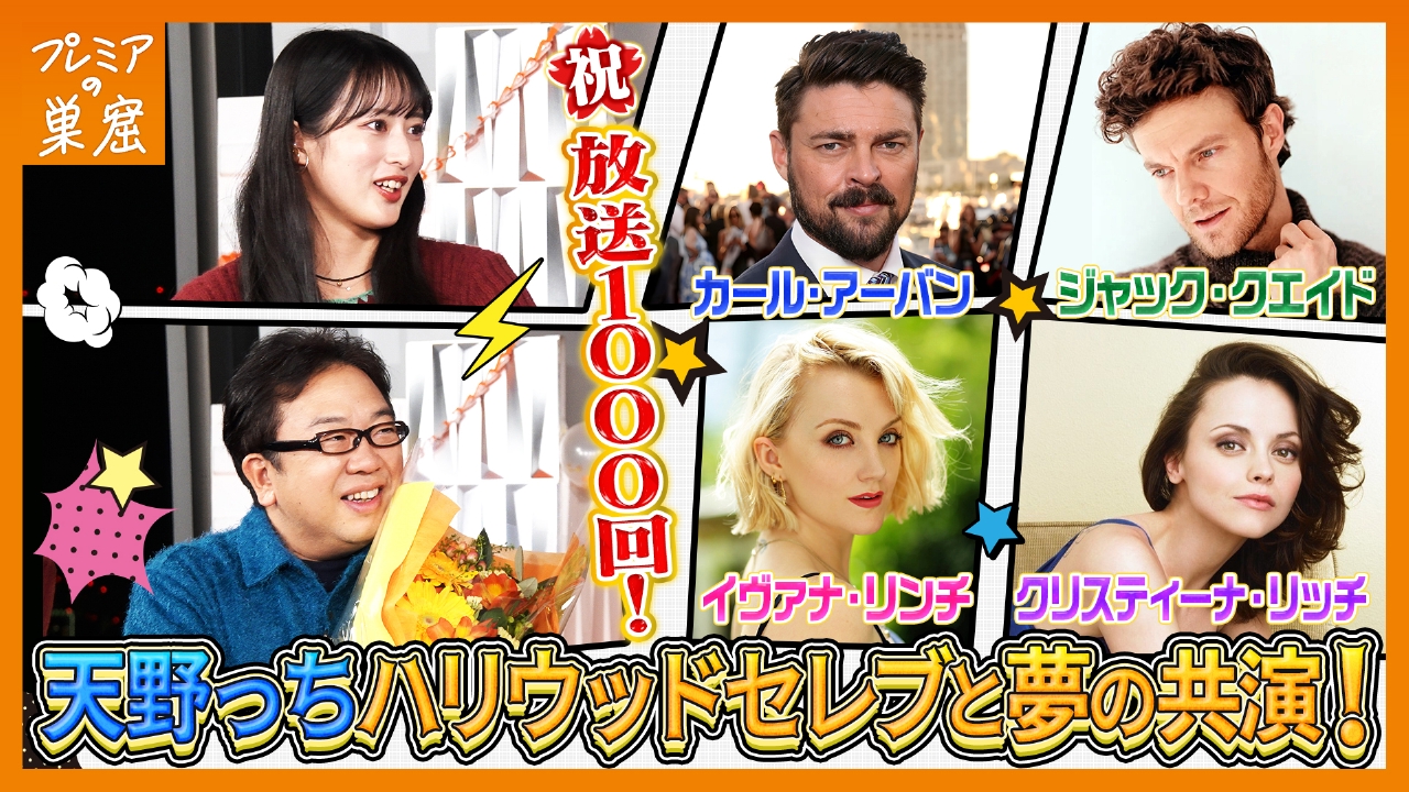 ハリウッドセレブと夢の共演！放送千回記念SP